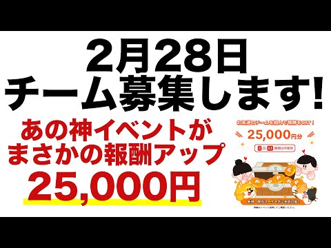 【ポイ活仲間募集2】神イベント！2万5千円貰える！TikTok Liteの宝箱開放イベントのチーム募集を2月28日からやるよ！