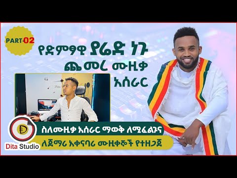 Music making( Part #2) _ Yared Negu _ Chemere - ሙዚቃ አሰራር _ ያሬድ ነጉ _ ጨመረ New Ethiopian music 2022