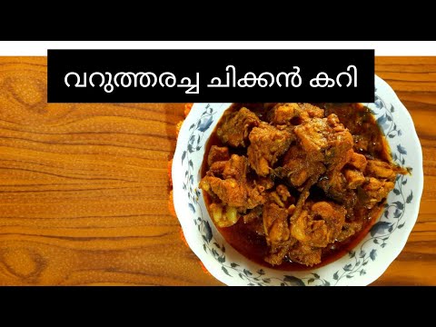 വറുത്തരച്ച കോഴി കറി ||Varutharacha chicken curry|| Chicken curry recipe in malayalam