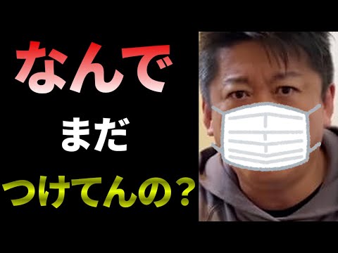 【ホリエモン】まだマスクをしているやつは●●！！不必要なマスク着用はやめてくれ...熱中症など逆効果だ！？