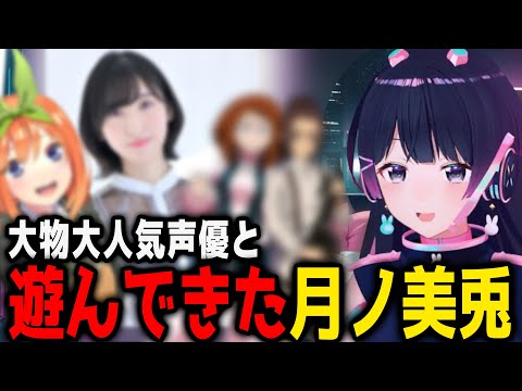 あの大人気大物声優と遊んできた話をする月ノ美兎　【月ノ美兎切り抜き】