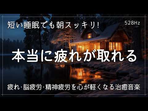 【疲労回復の音楽】疲れ･脳疲労･精神疲労をスーッと消して心が軽くなる治癒音楽… 睡眠用bgm 疲労回復