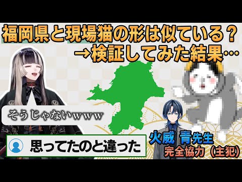 【ホロライブ切り抜き】朝から福岡県と現場猫の形が似ていることを検証するらでんちゃん【#儒烏風亭らでん】#切り抜きらでん