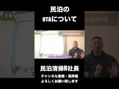 【民泊】民泊のOTAについて #shorts