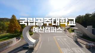 국립공주대학교 예산캠퍼스는 어떻게 생겼을까?