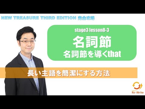 STAGE3 Lesson8-3(2) 名詞節(名詞節を導くthat)「"that"節が主語になる時の注意点とは？」【ニュートレジャーの道案内】