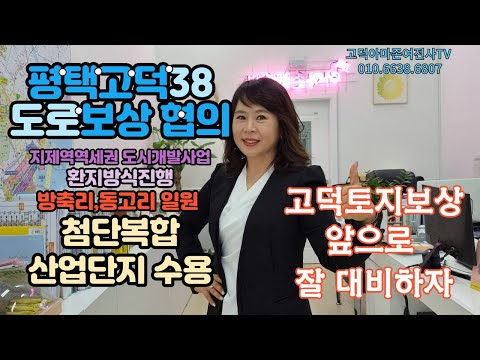 평택고덕38도로 보상협의절차안내