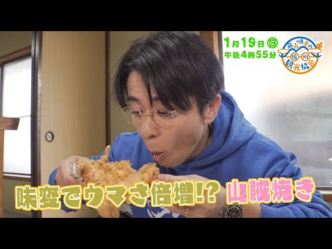 藤森慎吾の信州観光協会・2025年1月19日の放送内容