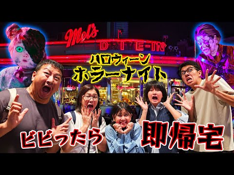 ビビったら即帰宅！！USJハロウィーンホラーナイト2024！himawari-CH