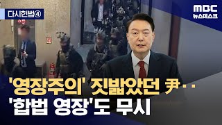 [다시헌법④] 비상계엄도, 체포 거부도, 모두 헌법상 영장주의 위반 (2025.01.14/뉴스데스크/MBC)