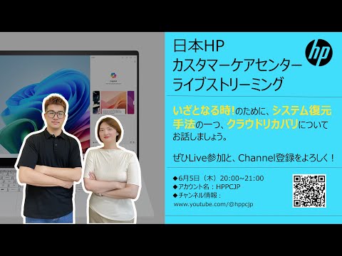 【日本HPカスタマーケアセンター・ライブストリーミング】クラウドリカバリについてお話しましょう！ぜひともチャンネル登録をお願い！♪