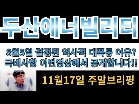 [두산에너빌리티]8월5일 이미 대폭등이 결정되어있었다!??  딱 이번영상에서만 극비사항 안내드립니다!!