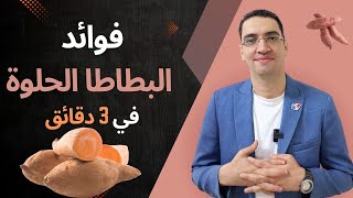 فوائد البطاطا الحلوة - فوائد لا تصدق في 3 دقائق فقط  - ما لا تعرفة عن البطاطا