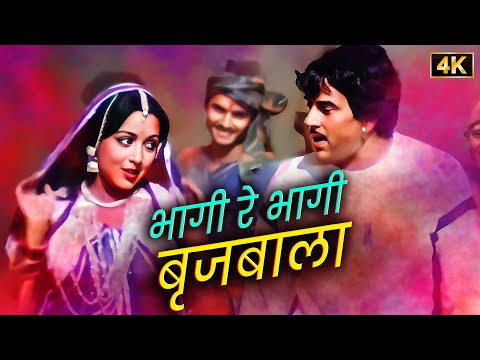 Radha-Krishna की होली! 🌺 Bhaagi Re Bhaagi Brijbala | Dharmendra-Hema की रंगीली होली 🌈 Holi Special