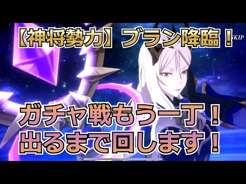 【まおりゅう：神将ガチャ：ブラン降臨！】すり抜け爆死の悪夢が再び襲う！ｗ【転スラ】【ゆっくり実況】