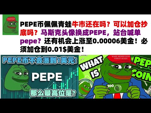 PEPE币佩佩青蛙牛市还在吗？可以加仓抄底吗？马斯克头像换成PEPE，站台喊单pepe？还有机会上涨至0.00006美金！必须加仓到0.01$美金！#PEPE币#meme币#佩佩币行情分析