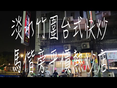 《淡水•食》淡水竹圍台式快炒店|淡水馬偕旁平價熱炒|竹圍好吃豆醬海吳郭～佳宏快炒（20230407）