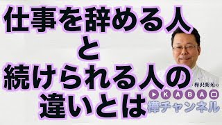 仕事を辞める人と続けられる人の違いとは【精神科医・樺沢紫苑】