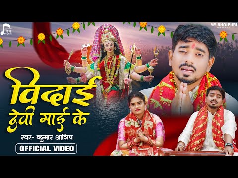 Vidai Devi Mai Ke | ये गाना सुनके हर कोई रो पड़ेगा | #Kumar Aashish | Vidai Geet