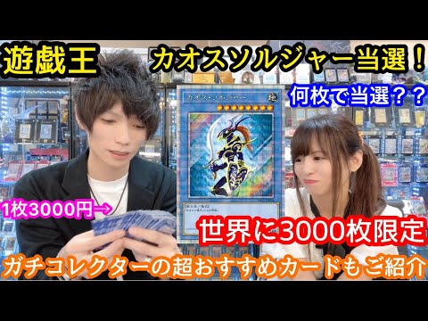 遊戯王 3000枚のカオスソルジャープリシク当選！何枚で？オススメカードご紹介！