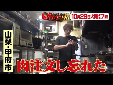 【オモウマい店】 次回予告（2024年10月29日放送予定）