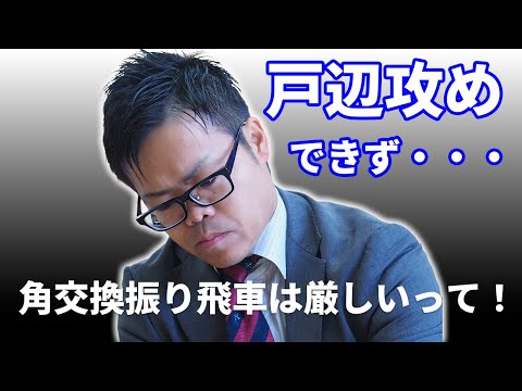 戸辺先生でも厳しかった！？穴熊の暴力が強すぎた一局