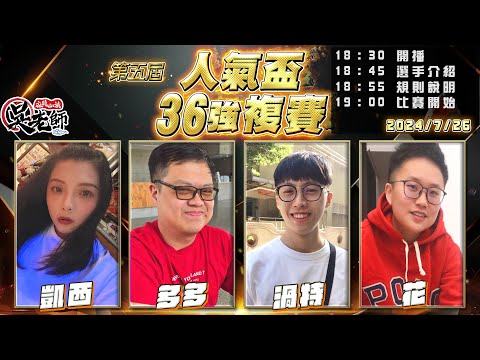 【吳老師麻將心法】第六屆人氣盃已經開始投票了，今晚抽高階會員以上3000元現金｜凱西、多多、渦特、花 0726｜2024年第五屆人氣盃36強複賽