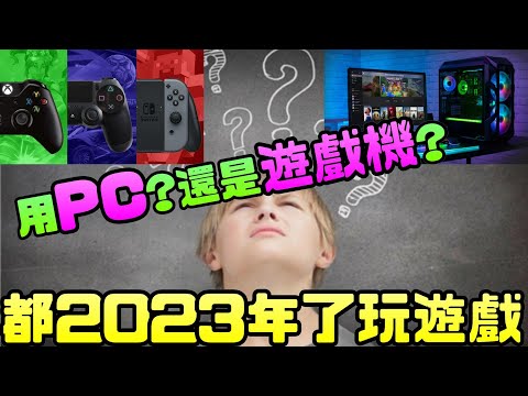 都2023年了玩遊戲要用PC?還是遊戲主機? |PCGAME|PS4|PS5|PlayStation|Switch|NS|手機遊戲|電腦遊戲|steam|