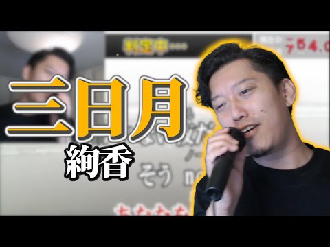 【布団ちゃん】三日月【2021/10/8】