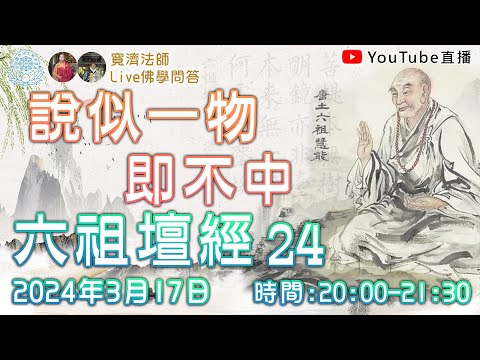 [Live佛學問答]六祖壇經24 - 說似一物即不中 #六祖壇經#六祖#禪宗#慧能#禪#說似一物即不中