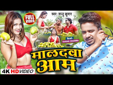 Video | Sannu Kumar | मालदवा आम | Sannu Kumar Maithili Song 2023 | Maladahava Aam | #sannukumar