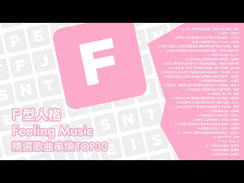 「F型人格」F享好音樂，給你好心情 Feeling Music 精選歌曲TOP30 熱門串燒 Official Video | #MBTI音樂歌單 | #MBTI音樂串燒 #MBTI