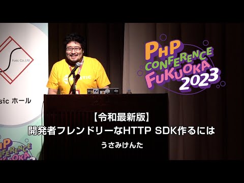 F01 【令和最新版】開発者フレンドリーなHTTP SDK作るには　　　うさみけんた