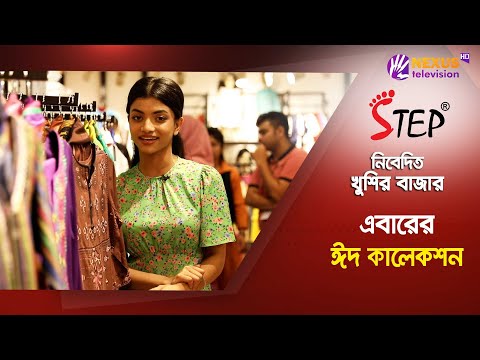 এবারের ঈদ কালেকশন | Eid Collection | খুশির বাজার | EP 03 | Nexus Lifestyle