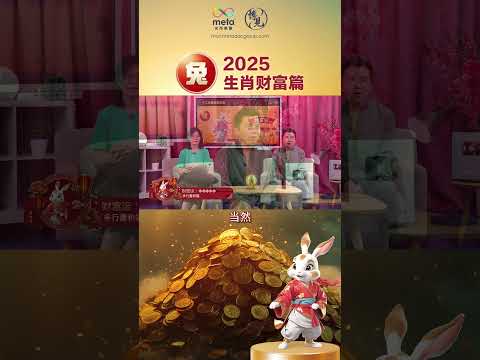 2025生肖兔财运不好？