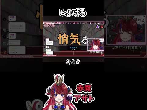 しょげ〜【赤魔アザト・漢字でGO】 #新人vtuber#赤魔アザト