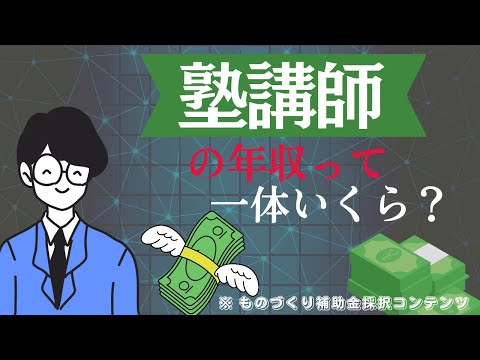 塾講師として独立した場合の年収は？〇〇で安定した収入を確保！