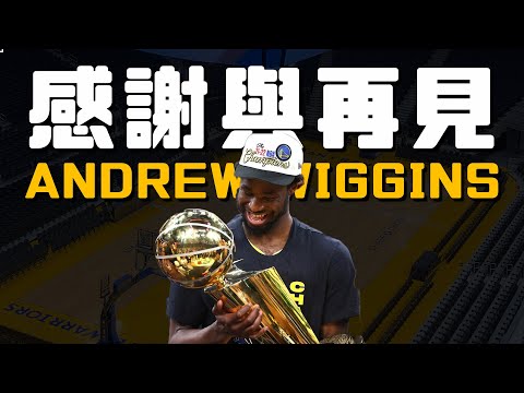 謝謝你，Andrew Wiggins｜勇士熱火交易案分析