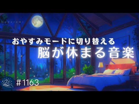 おやすみモードに切り替える睡眠用BGM　脳が休まる音の癒し　眠りのためのヒーリングミュージック　α波によるリラックス効果　#1163｜madoromi