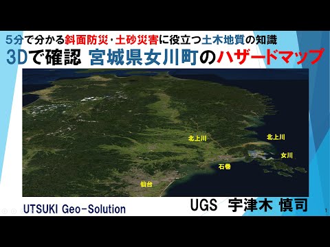 3Dで確認するハザードマップ⑬　宮城県女川町