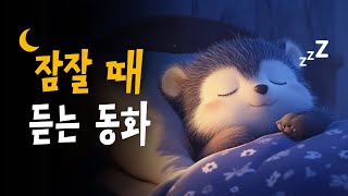 엄마가 읽어주는 전래동화 모음 🌙 살아있는우산, 소금을옮기는당나귀, 사자와쥐 등 10편