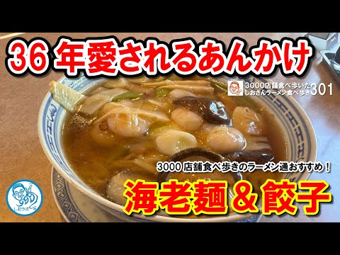 【川口市の隠れた名店】行列必至のあんかけラーメン！元銀座アスターシェフの海老麺＆餃子が絶品！ ラーメン食べ歩き第301回 #飲食店応援 1503