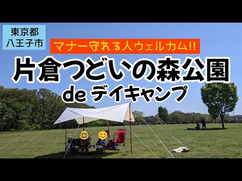 【東京都/八王子市】本当は教えたくない無料でデイキャン出来る場所シリーズ②片倉つどいの森公園（🈲マナーは必ず守ってね）#まふハピキャンプ