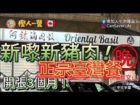 慳人一餐 - 阿鈜滷肉飯 Oriental Basil - 烈治文山 - 新開張臺灣人主理嘅臺灣食品! #阿鈜滷肉飯 #慳加人生活  #慳人生活 #多倫多生活