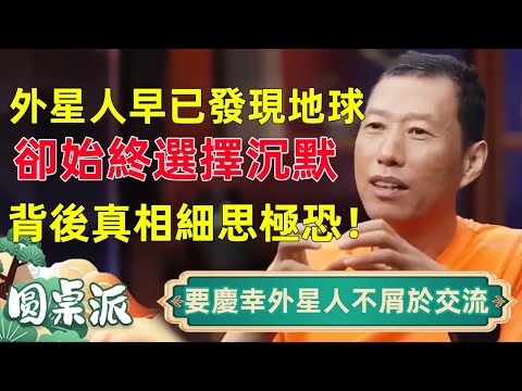 外星人早已發現地球，卻選擇沉默？背後真相令人細思極恐！科學家：要慶幸外星人不屑與人類對話！#窦文涛 #马未都 #周轶君 #马家辉 #许子东 #圆桌派 #圆桌派第七季