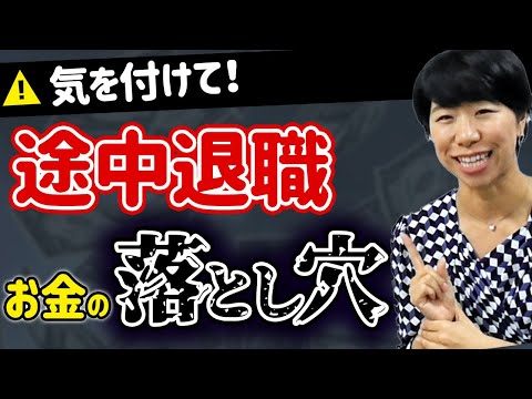 気を付けて！途中退職お金の落とし穴