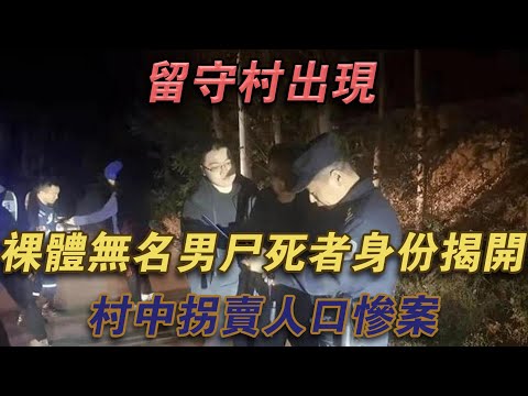 留守村出現裸體無名男屍，死者身分揭開村中拐賣人口慘案#噼里啪啦