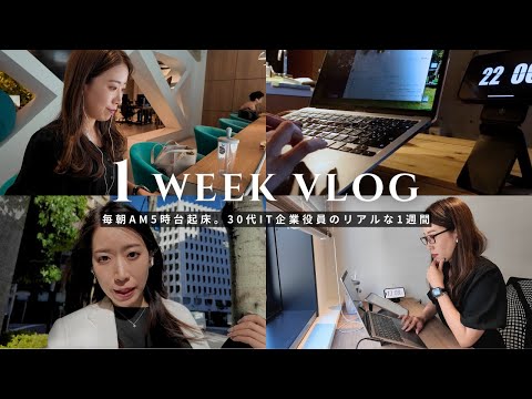 【1週間Vlog】30代一人暮らし女性役員の怒涛の1週間に密着｜社会人Vlog