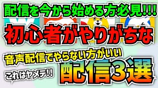 音声配信アプリで初心者がやりがちだけど絶対にやってはいけないこと3選!!!【WAVE配信者】