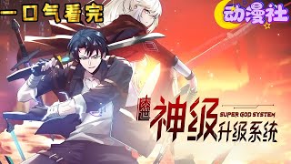 【最新合集】!  一口气看完超燃漫画《末日神级升级系统》1-16  全程高能 !!!#nbdm #热血 #系统 #动态漫画